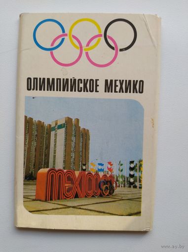 Олимпийское Мехико. Комплект из 9 цветных открыток.  1970 год