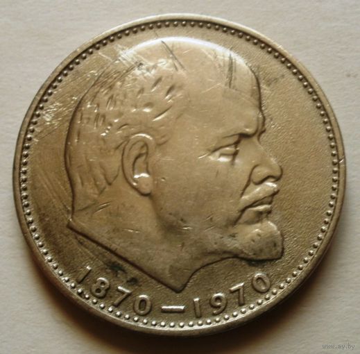 1 рубль 1970 (100 лет со дня рождения Ленина)