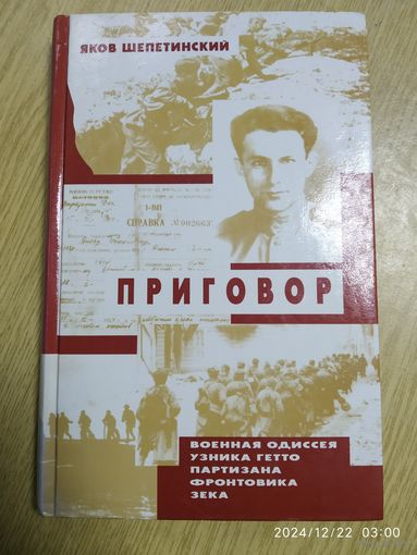 Приговор / Яков Шепетинский.