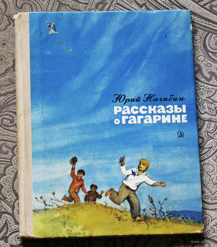 Юрий Нагибин  Рассказы о Гагарине.