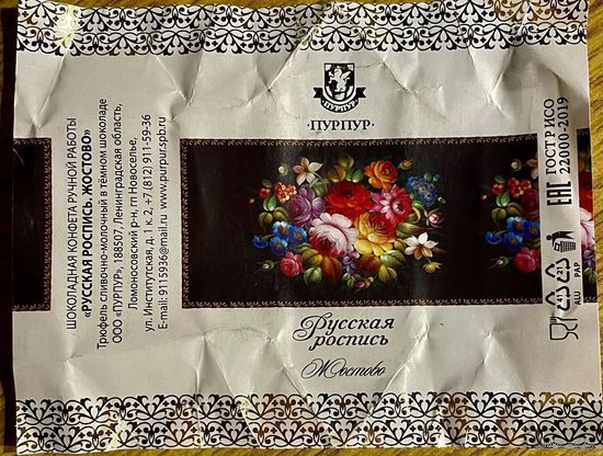 Фантик/обертка от конфеты "Русская роспись. Жостово" Россия КФ Санкт-Петербурга ПУРПУР