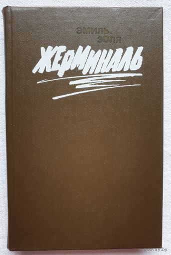 Жерминаль | Золя Эмиль