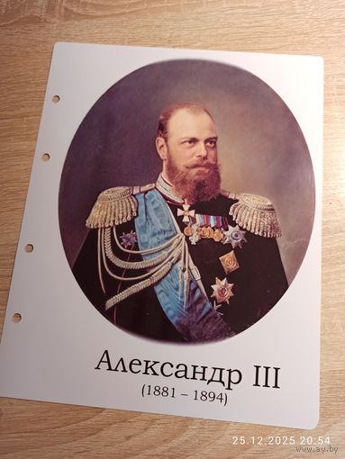 Лист с изображением царя Александра lll