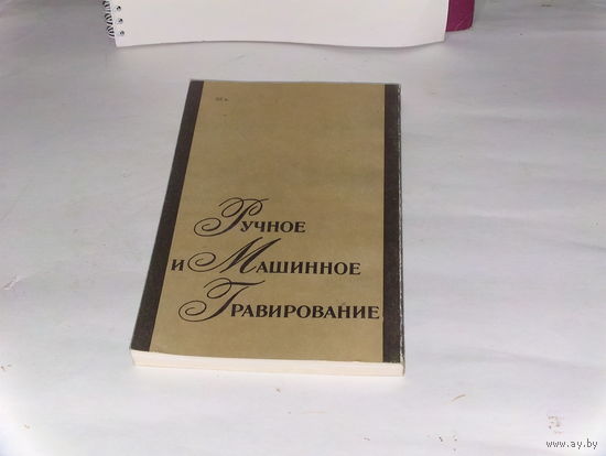 Книга "Ручное и машинное гравирование"-1990г.