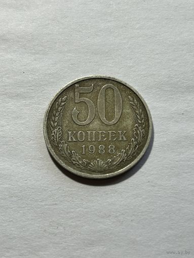 50 копеек 1988 СССР