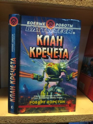 Торстон Роберт "Клан Кречета". Серия "Боевые роботы".