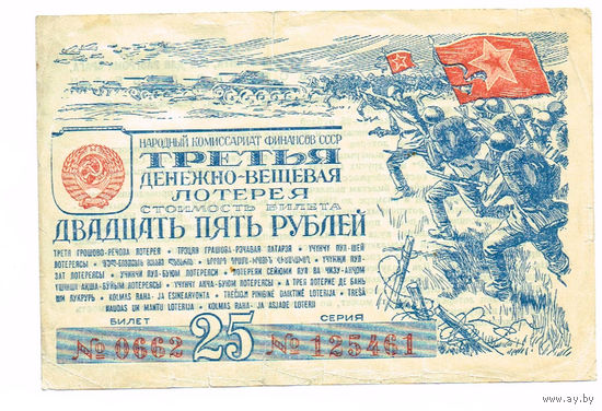 25 рублей 1943 года третья денежно-вещевая лотерея