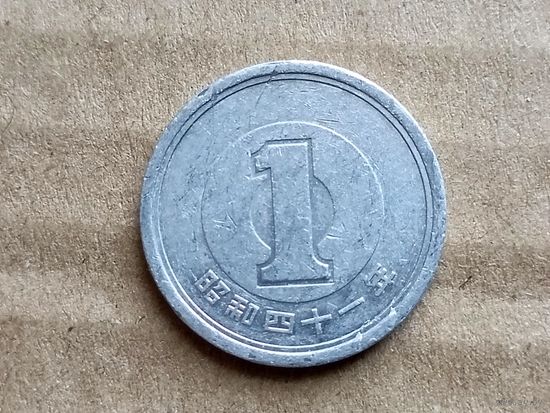 Япония 1 йена, 1966г. (D-107)