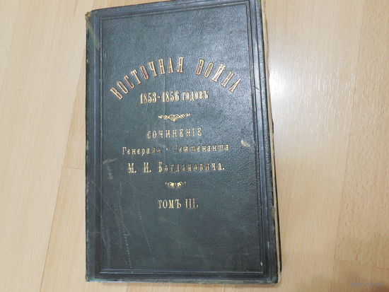 Восточная война 1853-1856 годов