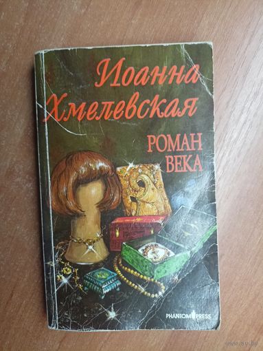 Иоанна Хмелевская "Роман века"