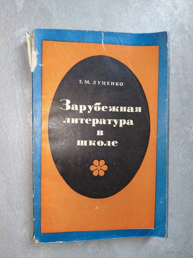 Татьяна Луценко "Зарубежная литература в школе"