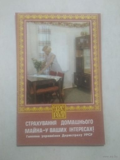 Карманный календарик. Страхование. 1982 год