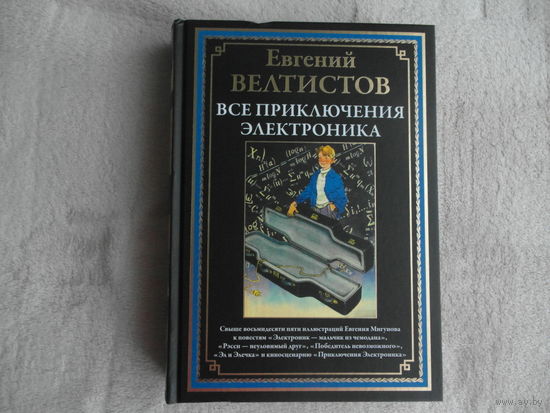 Велтистов Евгений. Все приключения Электроника. Илл. Е. Мигунова. Серия: Библиотека мировой литературы (СЗКЭО). СПб. 2023 г.