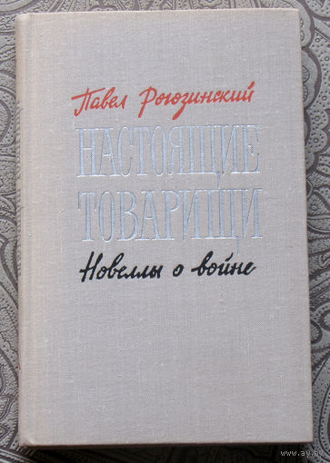 Павел Рогозинский Настоящие товарищи. Новеллы о войне.