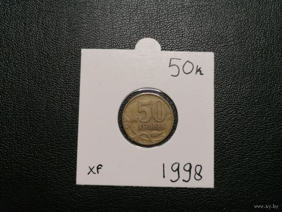 50 копеек 1998