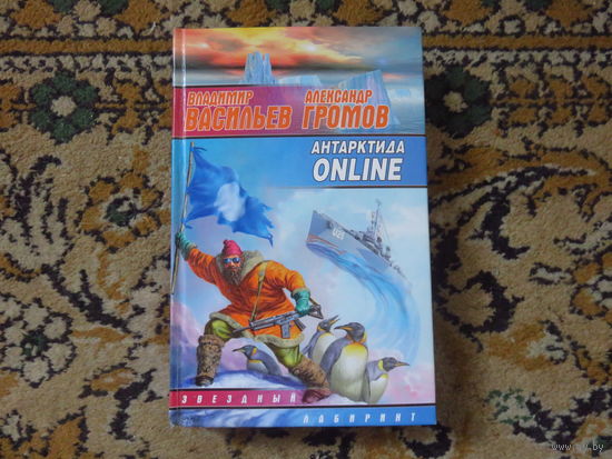 В. Васильев, А. Громов Антарктида ONLINE