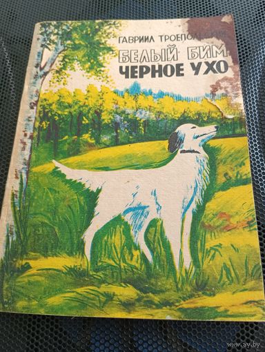 Г. Троепольский. Белый Бим Черное Ухо