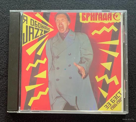 Бригада С – Я Обожаю Jazz /Зэ Бэст/ 1986-1989