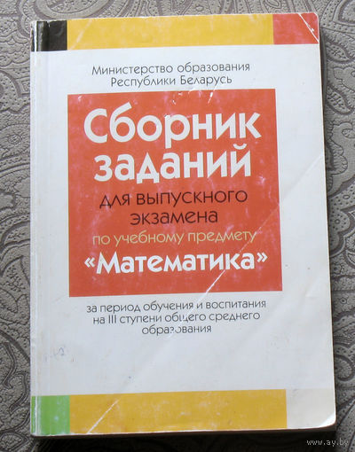 Сборник заданий для выпускного экзамена по учебному предмету математика.