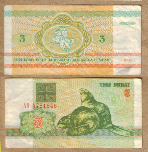 Беларусь 3 рубля 1992 серия АВ