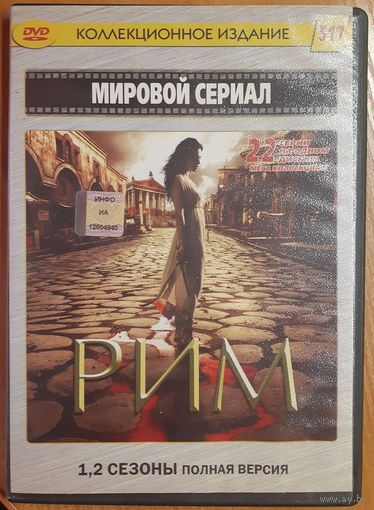 Диск "Рим" (сериал, 22 серии)
