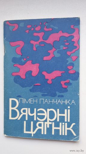 Пімен Панчанка. Вячэрні цягнік: вершы. 1977 г.
