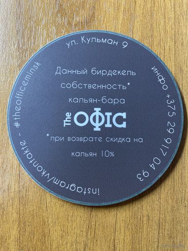 Подставка под пиво бара The ОФIС /Минск/