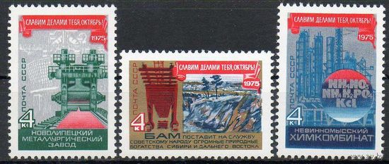 58-ая годовщина Октября СССР 1975 год (4516-4518) серия из 3-х марок