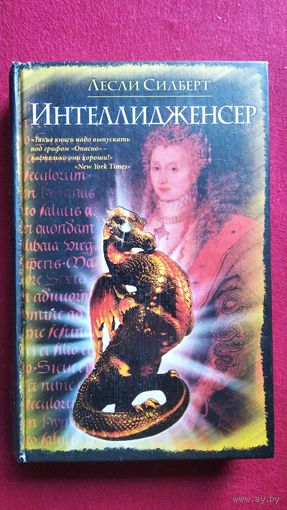 Л. Силберт. Интеллидженсер // Серия: Интеллектуальный детектив