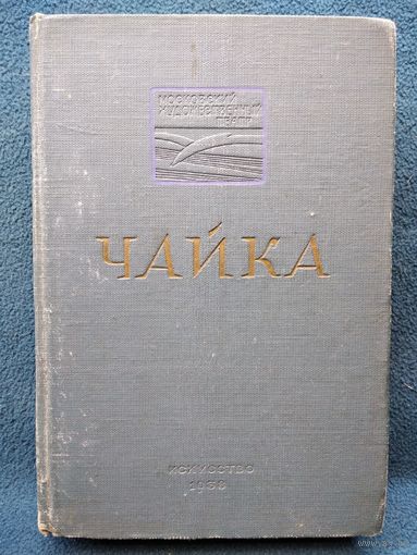 Чайка в постановке Московского Художественного театра. Режиссерская партитура К.С. Станиславского.  1938 год