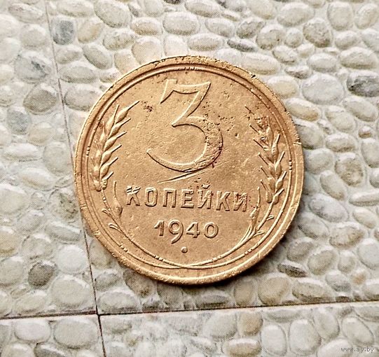 3 копеек 1938 года СССР. Родная жёлто-золотистая патина!