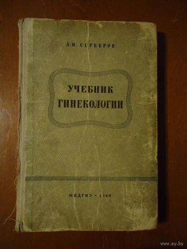 Учебник по гинекологии"