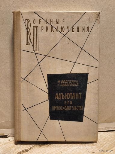 Болгарин И., Северский Г. - Адъютант его превосходительства.