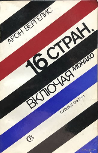 16 СТРАН, включая Монако.1979г.
