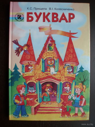 Букварь Буквар 2007 год Автор Прищепа