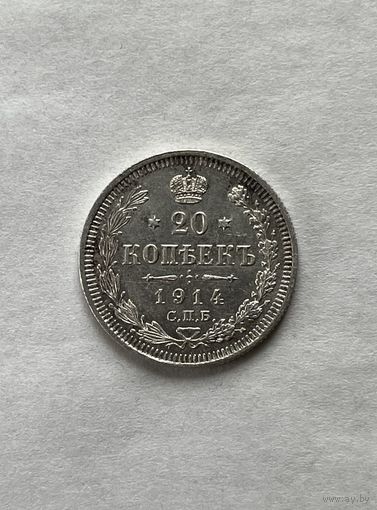 20 копеек 1914