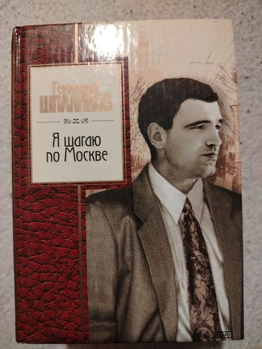 Геннадий Шкаликов. Я шагаю по Москве