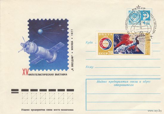 СССР 1977 МХК со СГ XV филателистическая выставка К звездам (к2)