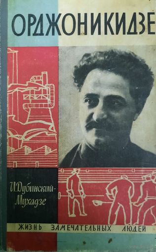ЖЗЛ. Орджоникидзе. Выпуск 11. 1967 год
