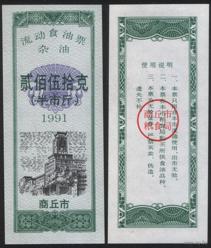 Китай 1991 год Шанцю прод.талон (масло) на 250г (рис) (rd06 =