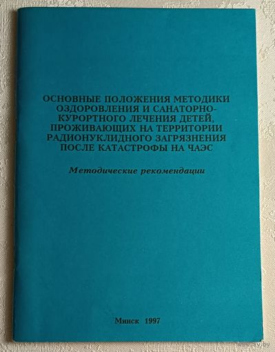 Основные положения методики оздоровления и санаторно-курортного лечения детей, проживающих на территории радионуклидного загрязнения после катастрофы на ЧАЭС. Методические рекомендации. 1997