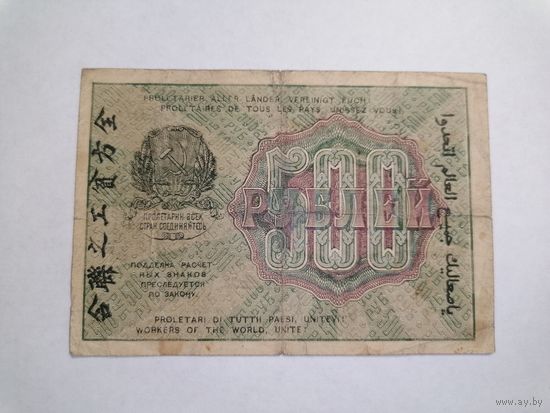 500 рублей 1919