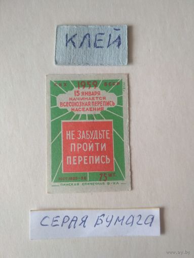 Спичечные этикетки ф.Пинск. Перепись населения. 1958 год