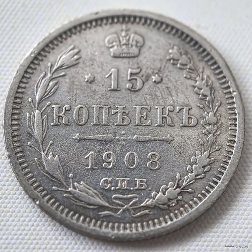 15 копеек 1908 ГОД.