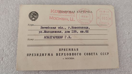 Почтовая карточка Приемная Президиума Верховного Совета СССР