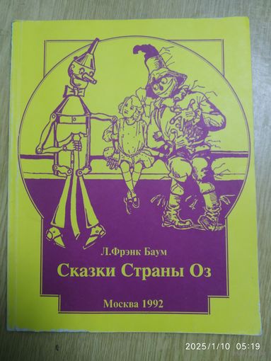 Страна Оз. Озма из страны Оз. Дороти и Волшебник в Стране Оз / Л. Фрэнк Баум. Детская библиотека "Семьи и школы".
