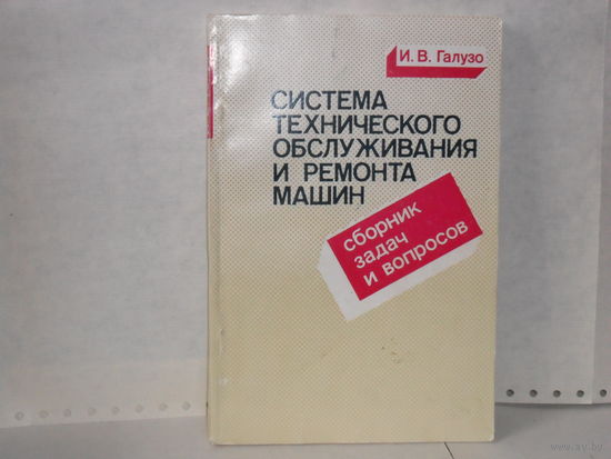 Галузо И.В. Система технического обслуживания и ремонта машин: Сборник задач и вопросов. Учебное пособие для средних ПТУ.