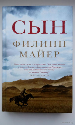 Филипп Майер. Сын