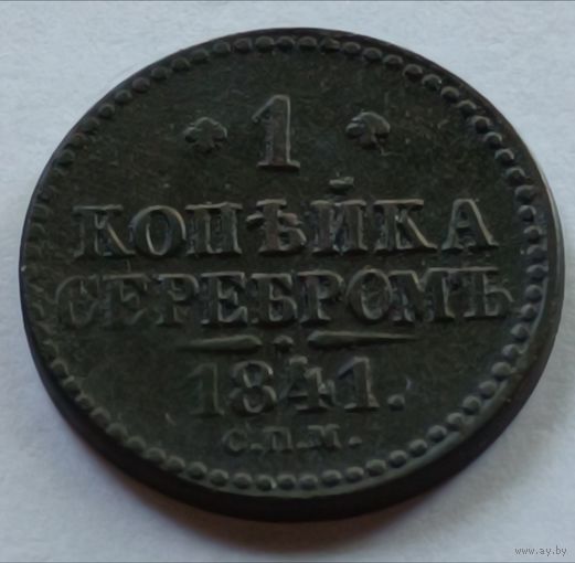 Россия. 1 копейка серебром  1841 года. Хорошая