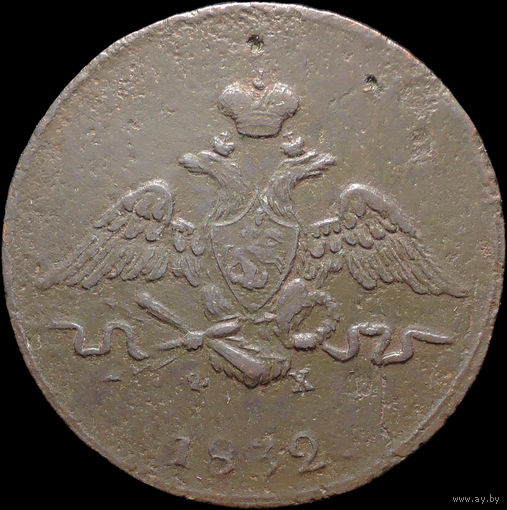 1 копейка 1832 ЕМ ФХ, Отличная! С 1 Рубля! Смотрите другие лоты!